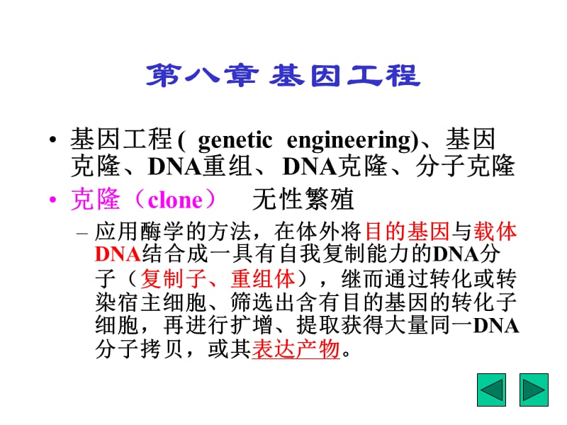 第八章基因工程--精品PPT课件.PPT_第1页