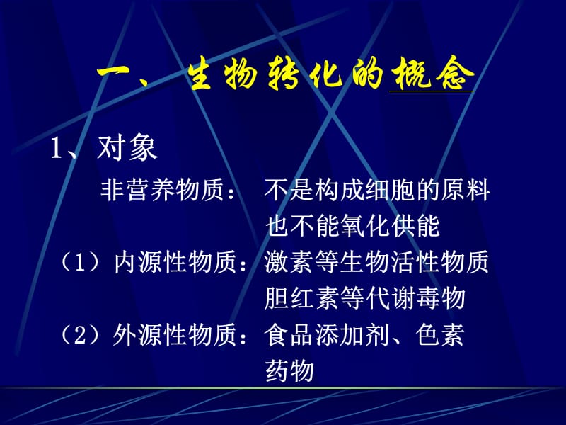 生物转化作用.ppt_第3页