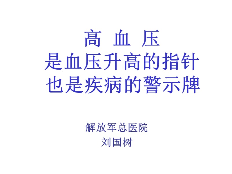 高血压是血压升高的指针也是疾病的警示牌.ppt_第1页