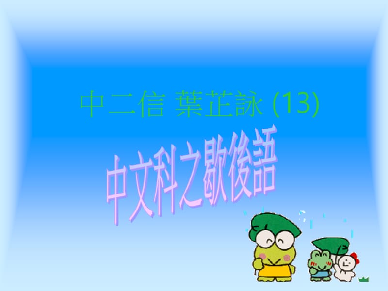 中二信叶芷咏13.ppt_第1页