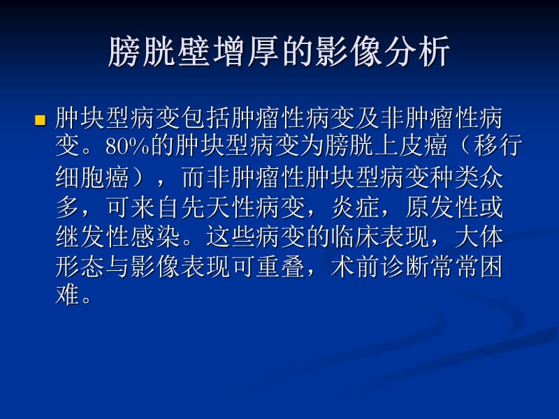 膀胱壁增厚的影像分析.ppt_第3页