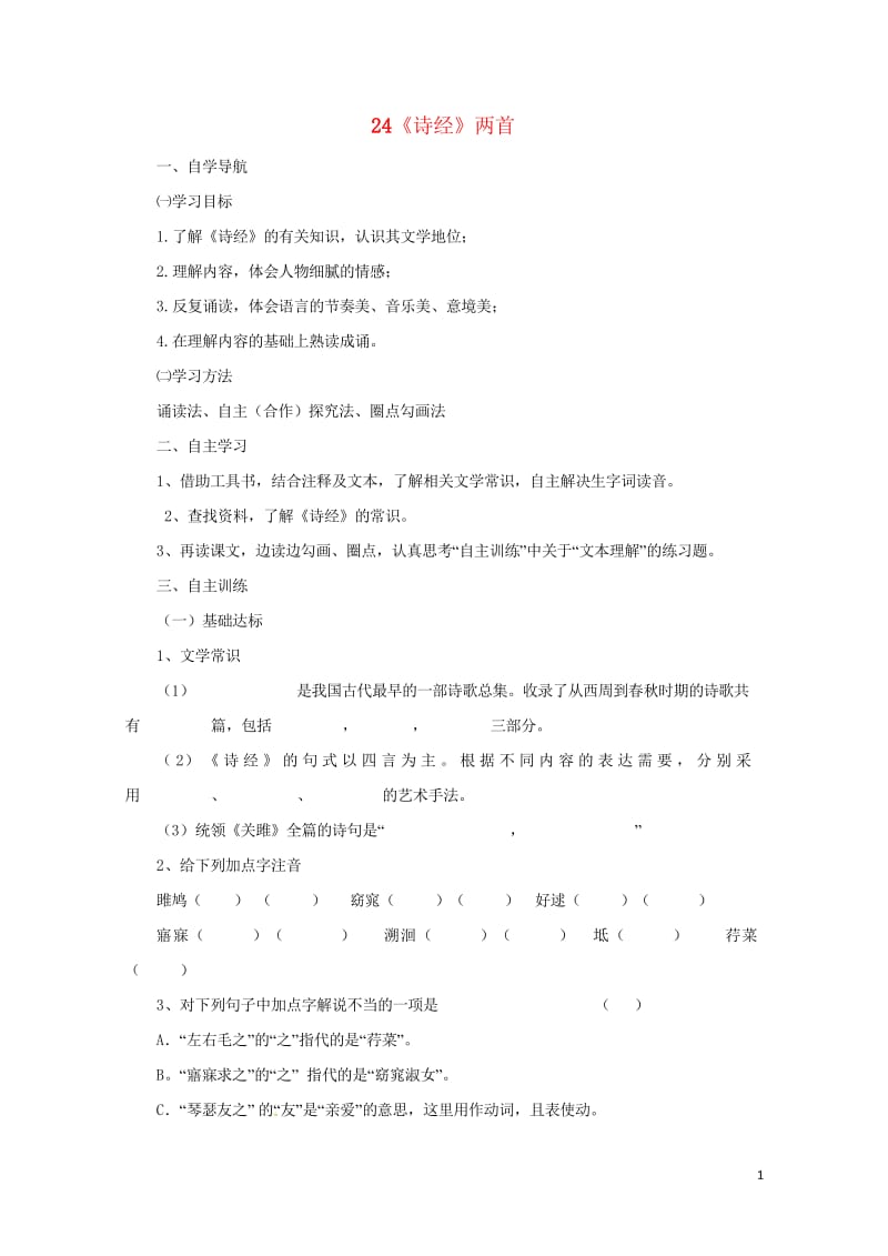 四川省金堂县九年级语文下册第六单元24诗经两首导学案新人教版201708031130.wps_第1页