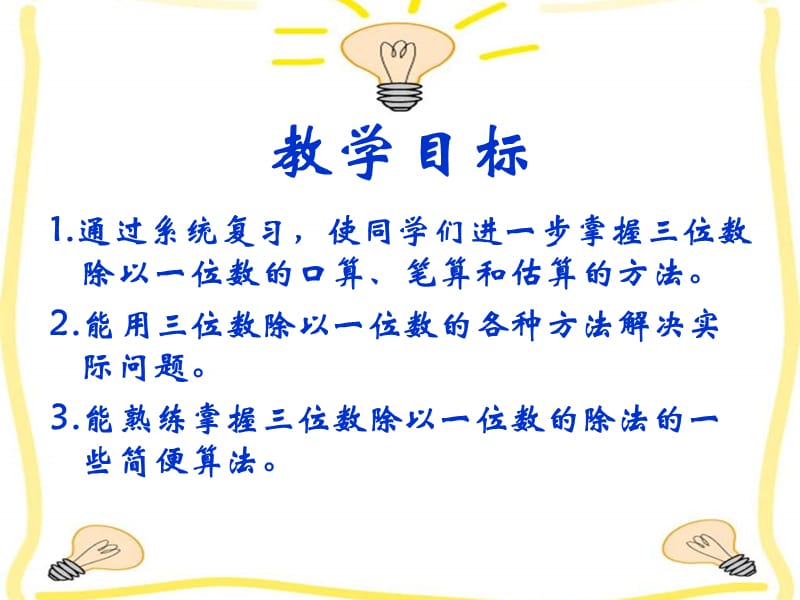 西师大版数学三下三位数除以一位数的除法课件之一.ppt_第2页