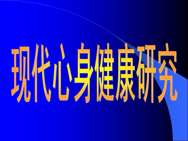 身心健康的医学.ppt_第1页