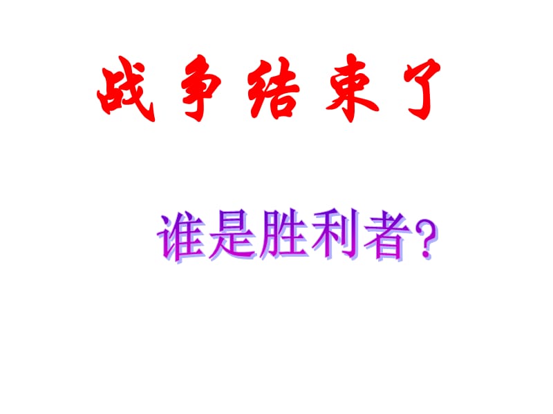 战争结束了.ppt_第1页