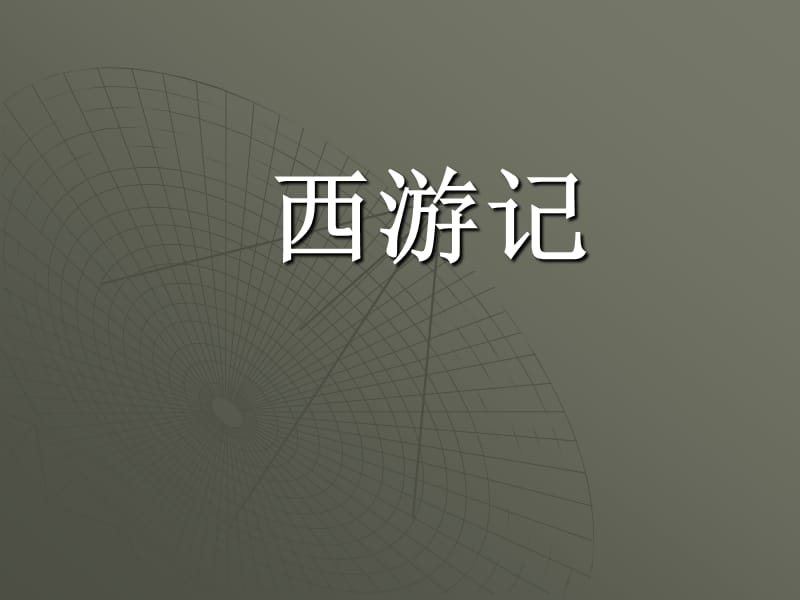 西游记ppt课件.ppt_第1页