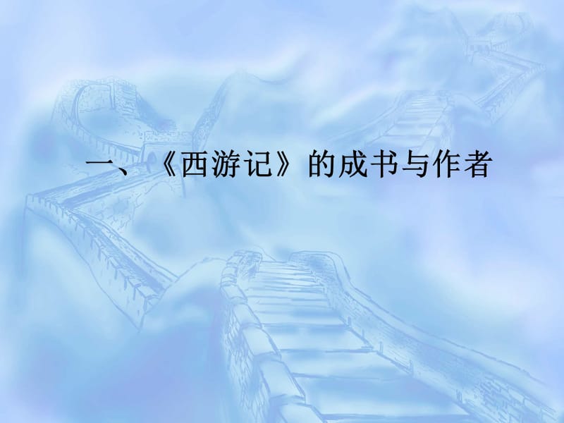 西游记ppt课件.ppt_第2页