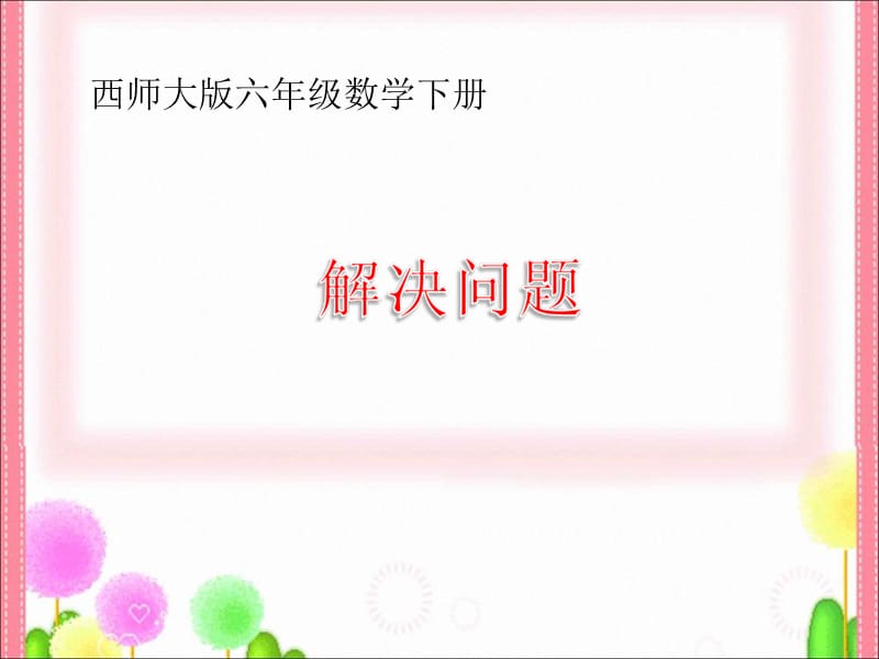 西师大版六年下百分数解决问题课件之一.ppt_第1页