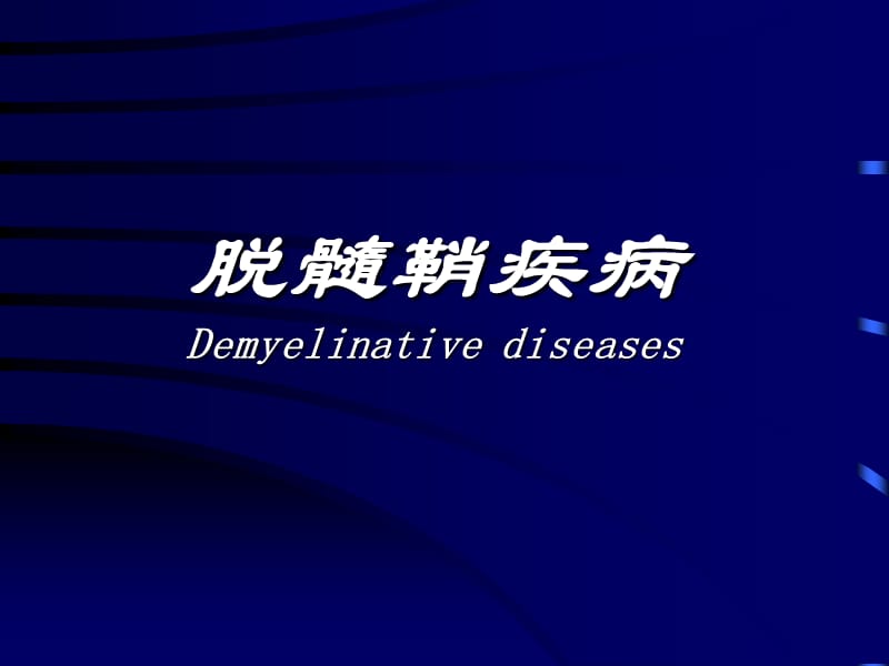 脱髓鞘疾病Demyelinativediseases.ppt_第1页