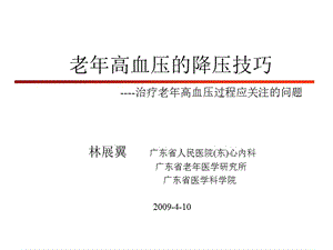 老高血压的降压技巧----治疗老高血压过程应关注的问题.ppt