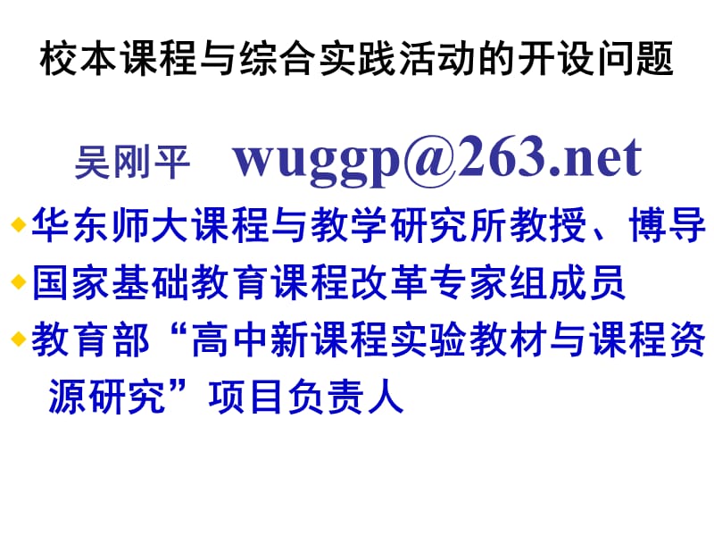 校本课程与综合实践活动的开设问题吴刚平wuggpnet.ppt_第1页