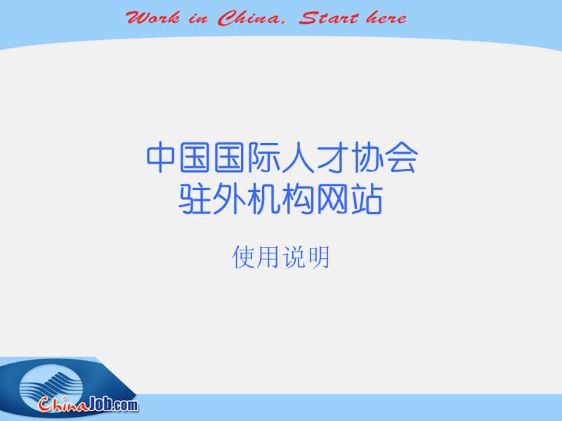 中国国际人才网海外合作伙伴网站ChinaInternationalTalentNetworkoverseaspartnerwebsite.ppt_第1页