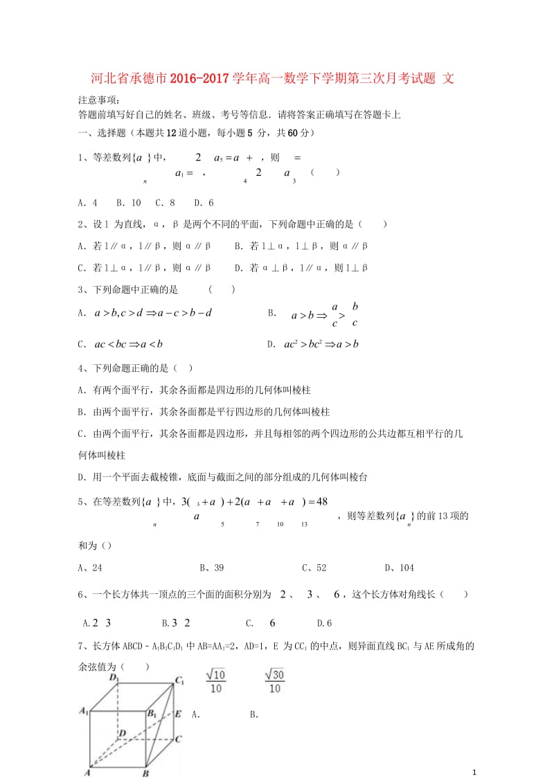 河北省承德市2016_2017学年高一数学下学期第三次月考试题文201708090211.wps_第1页