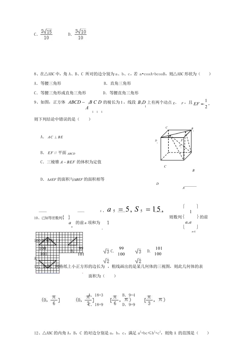 河北省承德市2016_2017学年高一数学下学期第三次月考试题文201708090211.wps_第2页