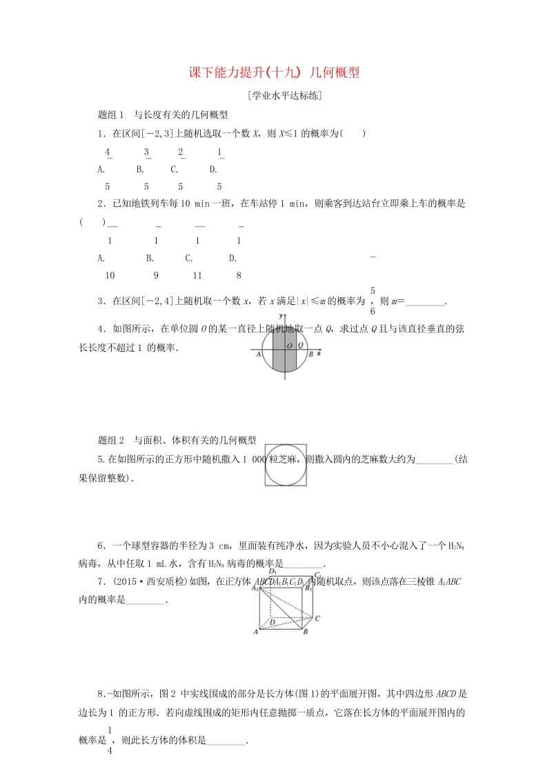 2017年高中数学课下能力提升十九几何概型新人教A版必修320170925111.wps_第1页