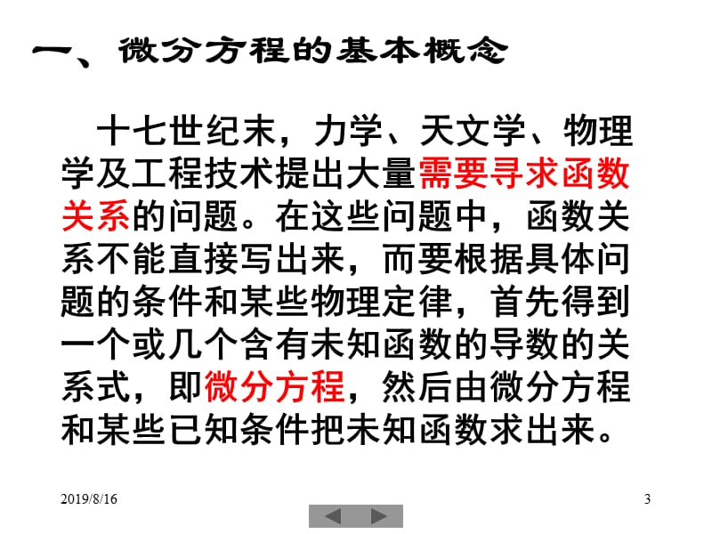 清华大学微积分高等数学课件第21讲简单常微分方程一.ppt_第3页