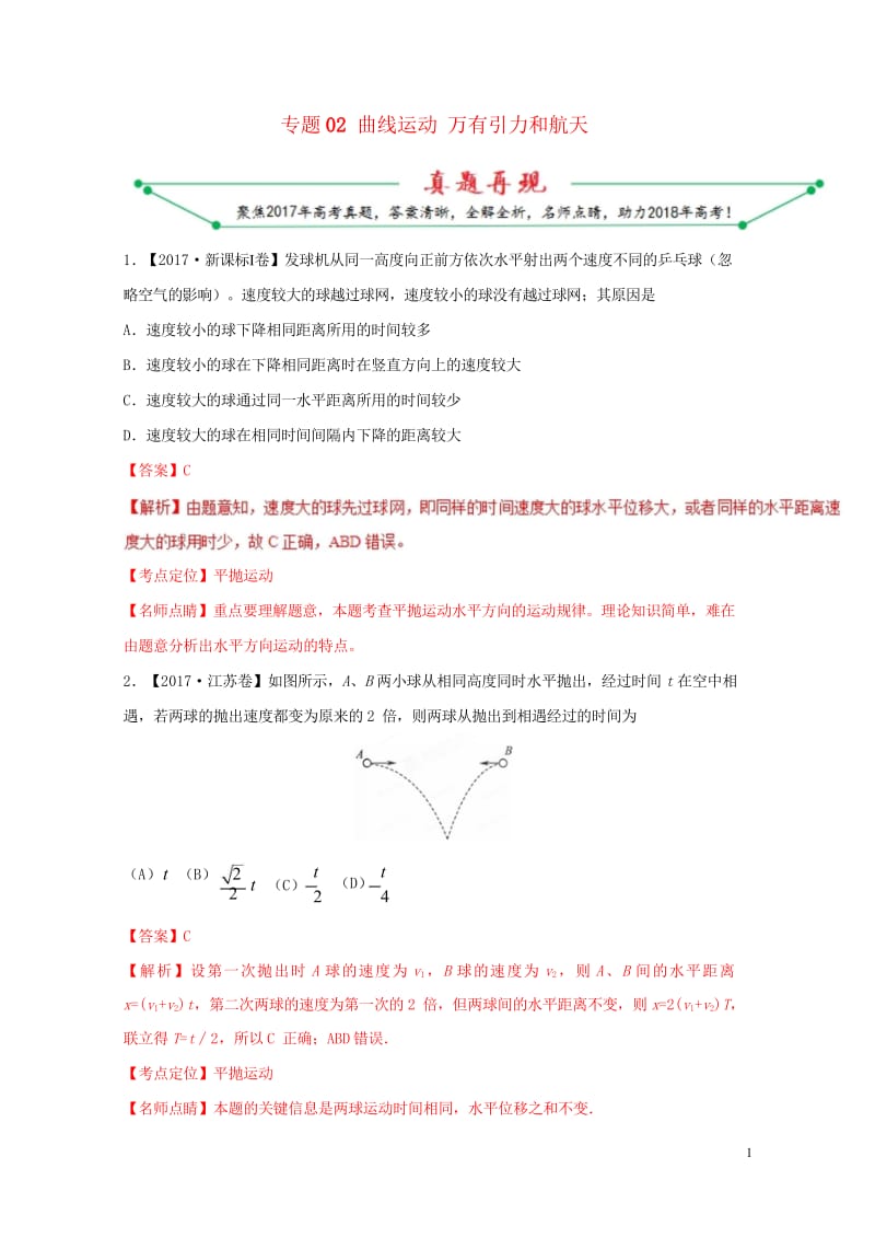 2017年高考物理高考题和高考模拟题分项版汇编专题02曲线运动万有引力和航天含解析201708083.wps_第1页