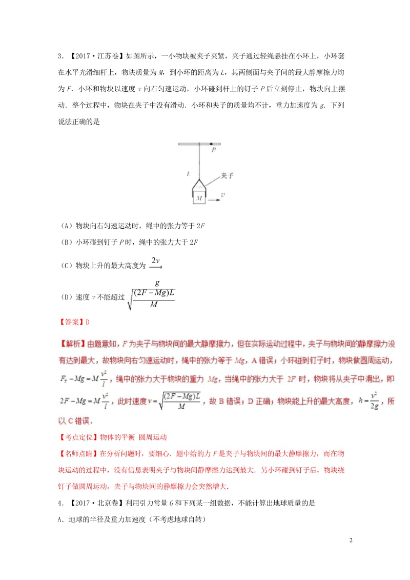 2017年高考物理高考题和高考模拟题分项版汇编专题02曲线运动万有引力和航天含解析201708083.wps_第2页