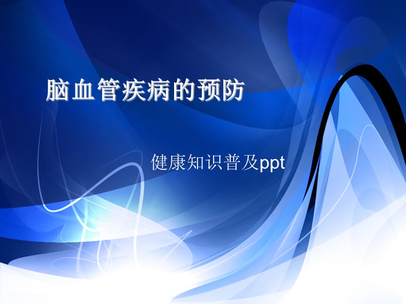 脑血管疾病的预防课件.ppt_第1页