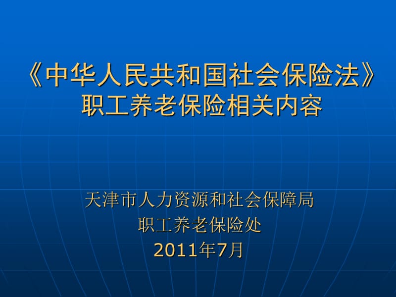 中华人民共和国社会保险法职工养老保险相关内容.ppt_第1页