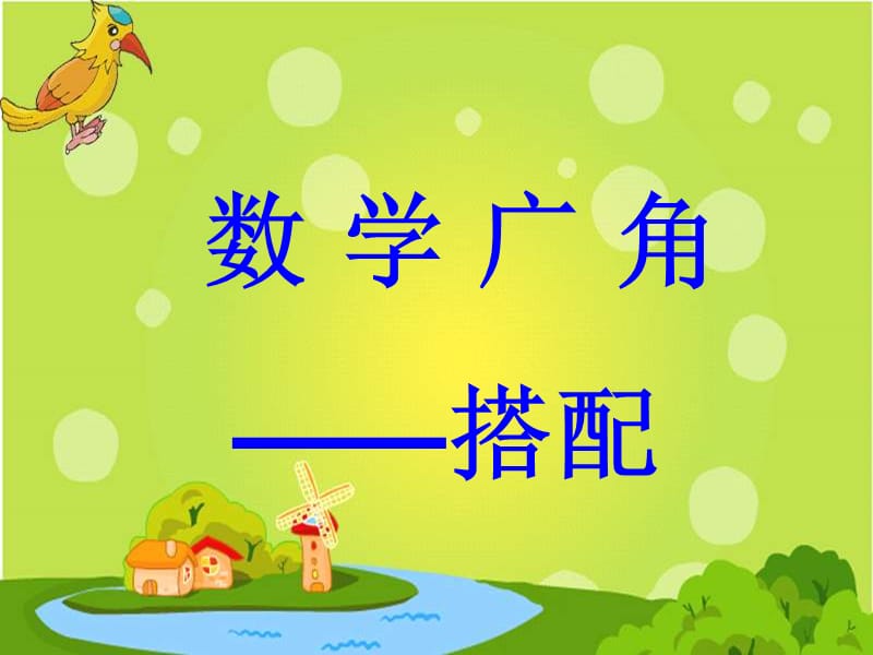 数学广角——搭配.ppt_第1页