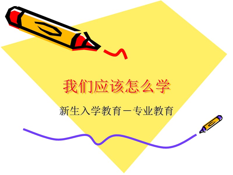 财经类大专专业新生入学指引-我们应该怎么学.ppt_第2页