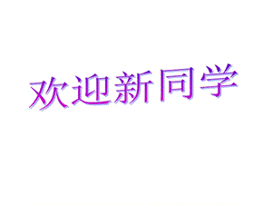 财经类大专专业新生入学指引-我们应该怎么学.ppt