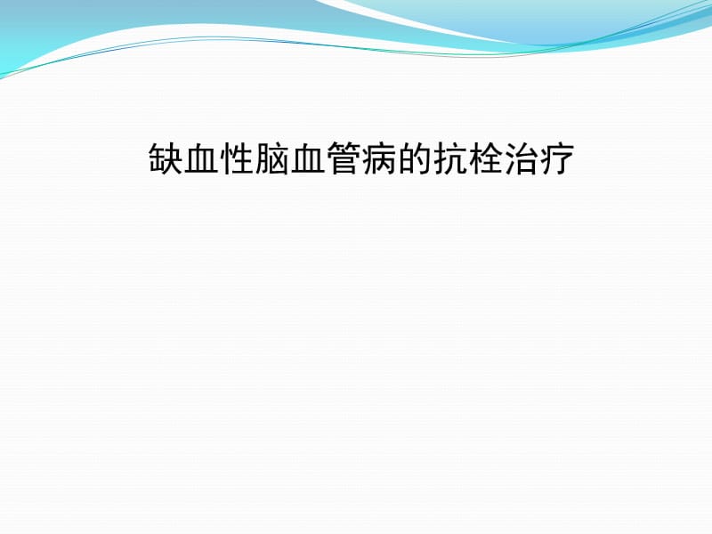 缺血性脑血管病的抗栓治疗.ppt_第1页