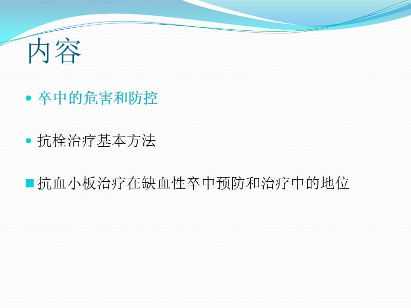 缺血性脑血管病的抗栓治疗.ppt_第2页