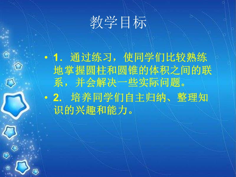 西师大版数学六年级下册圆柱和圆锥的体积练习课件之一.ppt_第2页