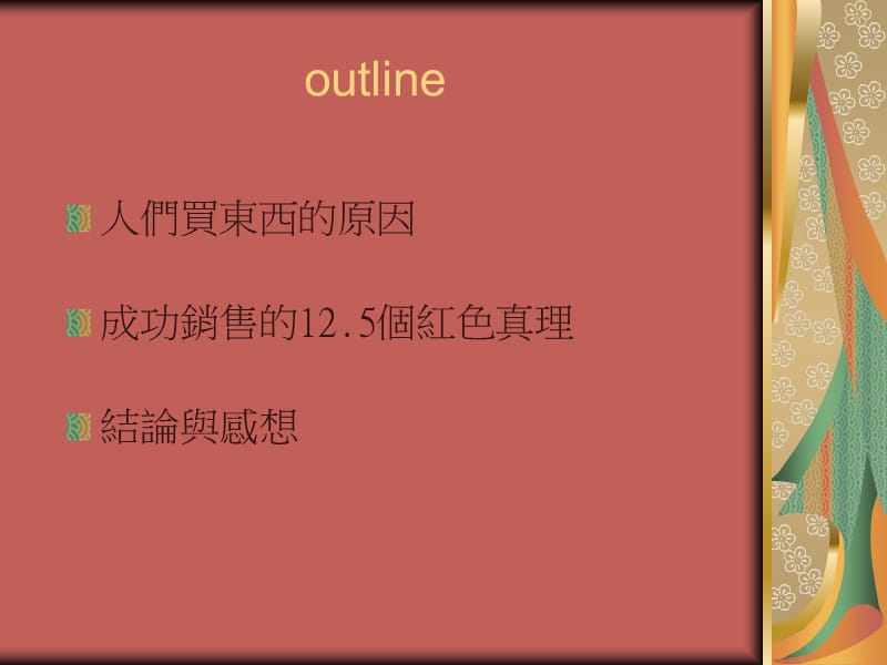 销售之神的12又二分之一真理.ppt_第3页