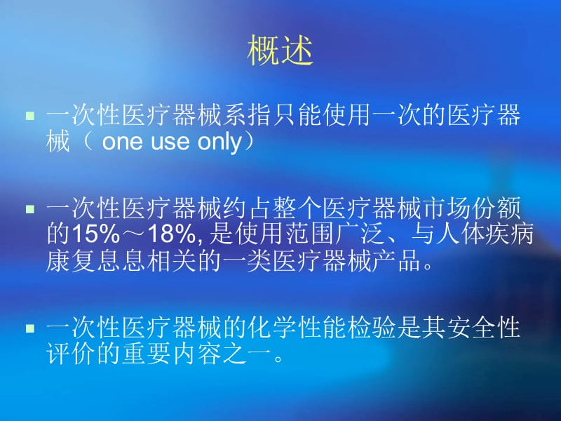 一次性医疗器械化学检验.ppt_第2页