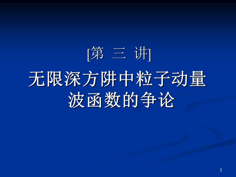 无限深方阱问题.ppt_第3页