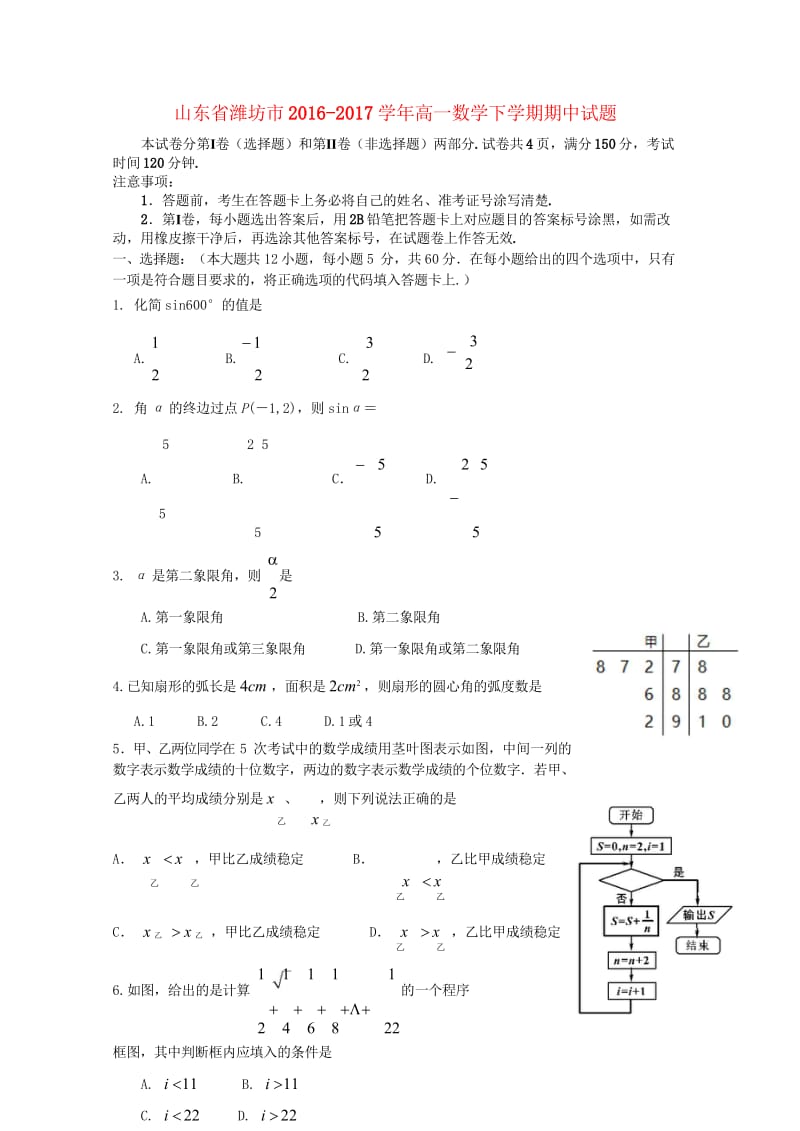 山东省潍坊市2016_2017学年高一数学下学期期中试题2017080801119.wps_第1页