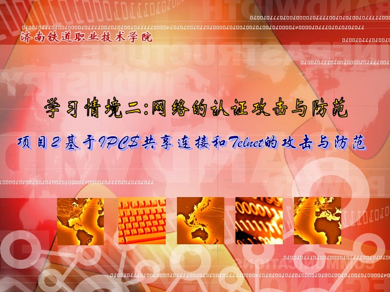 项目2基于IPC共享连接和Telnet的攻击与防范.ppt_第1页