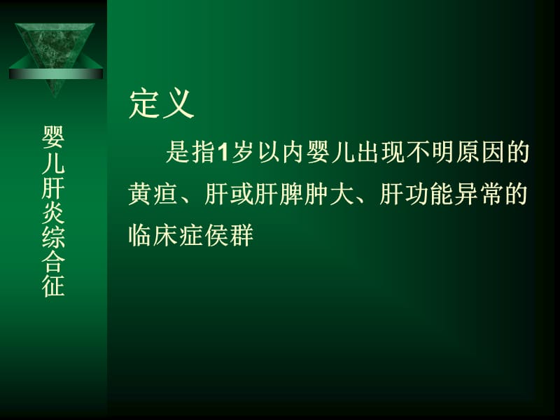 婴儿肝炎综合征查房.ppt_第2页