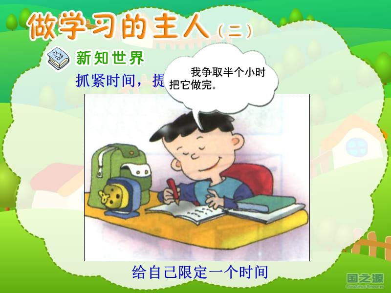 做学习的主人二三年级上册.ppt_第3页