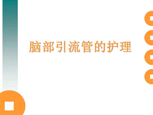 脑外科常见引流管的护理 2.ppt