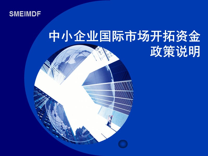 中小企业国际市场开拓资金政策说明.ppt_第1页