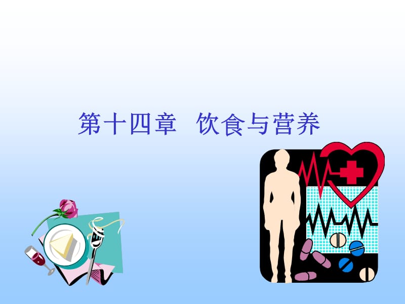 饮食与营养.ppt_第1页