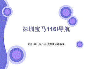 新款宝马i专用导航触摸凯立德导航!ppt.ppt