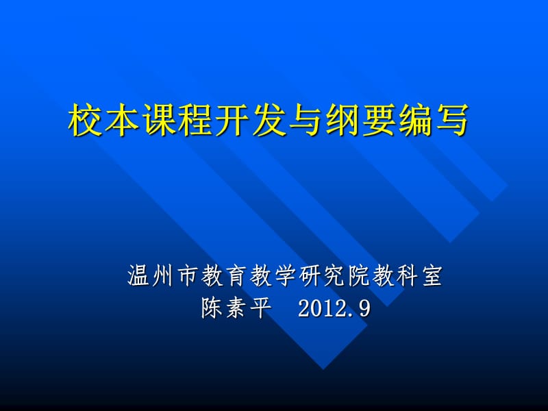 校本课程开发与纲要编写.ppt_第1页