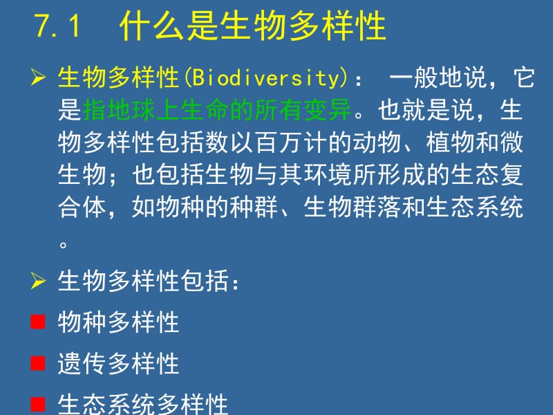 生物多样性和植物分类及命名.ppt_第2页