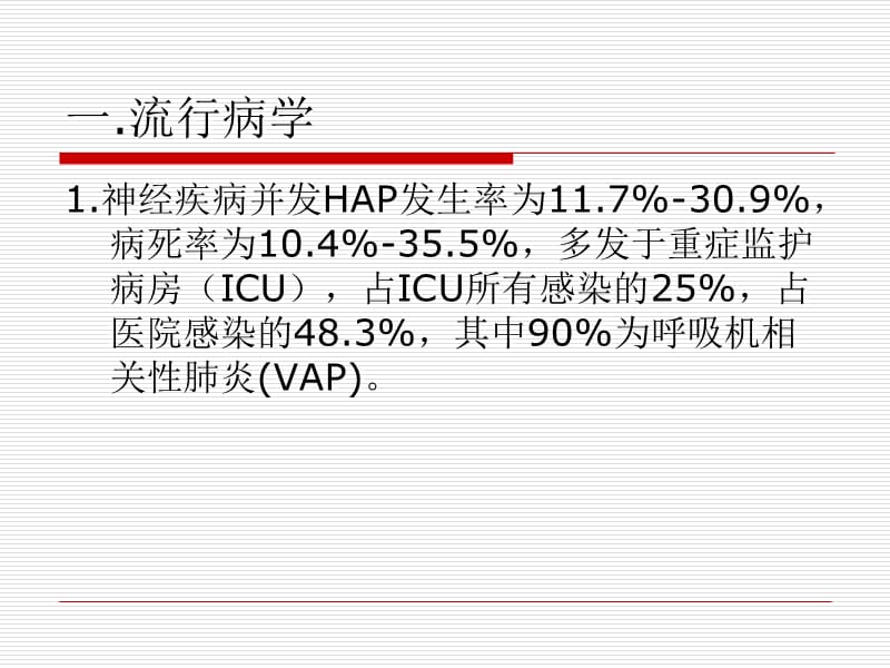 神经疾病并发医院获得性肺炎.ppt_第2页