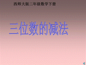 西师大版二年下三位数的减法课件之一.ppt