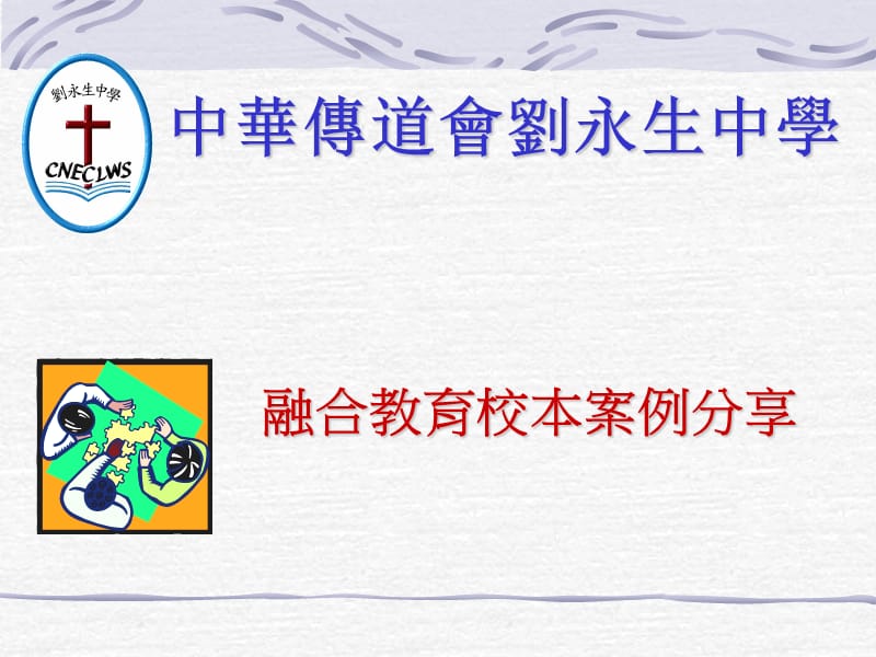 中华传道会刘永生中学.ppt_第1页