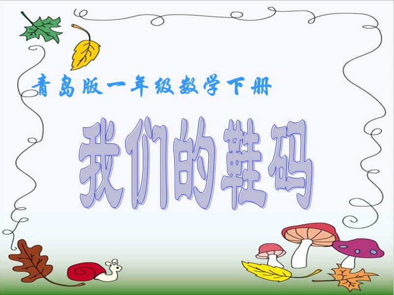 青岛版一年下我们的鞋码课件之一.ppt_第1页