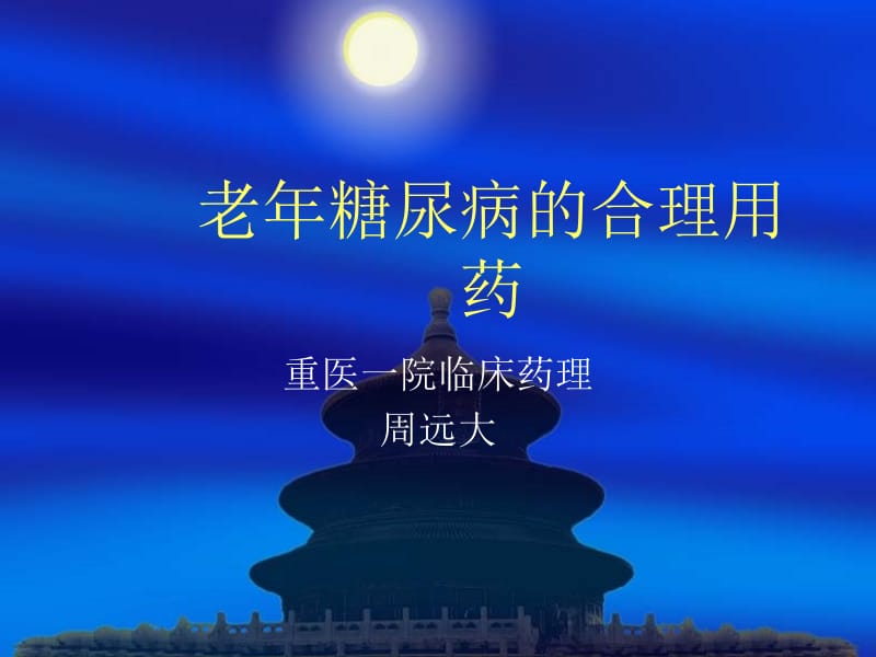 老年糖尿病的合理用药.ppt_第1页