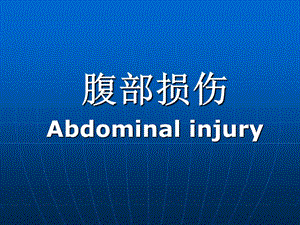 腹部损伤Abdominalinjury.ppt