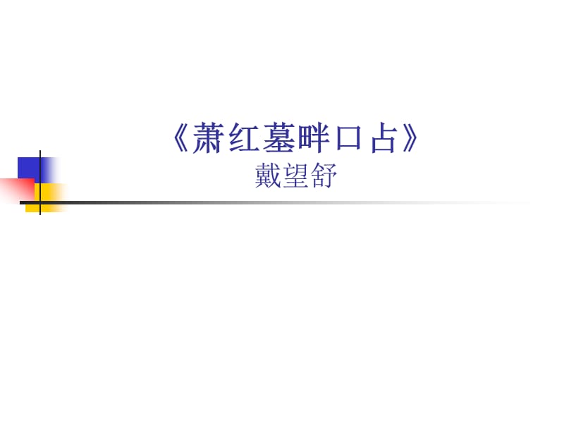 萧红墓畔口占戴望舒.ppt_第1页